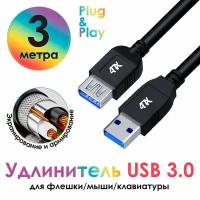 Кабель удлинитель USB 3.0 AM / AF экранирование армирование (4PH-UE30) черный 3.0м