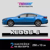 Наклейка на автомобиль Mazda Xedos 6 (Мазда Кседос 6), черные полоски на авто на ДВА борта, тюнинг/аксессуары