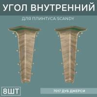 Внутренний угол 72мм для напольного плинтуса Scandy 4 блистера по 2 шт, цвет: Дуб Джерси