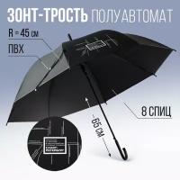 Зонт-трость полуавтомат «Екатеринбург», цвет черный, 8 спиц, R = 45 см (1шт.)