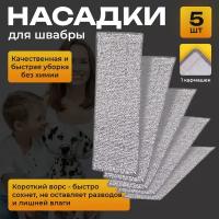 Сменные насадки из микрофибры для швабры с отжимом, 32х12см, 5шт, 1 карман