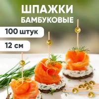 Пика шпажка бамбуковая для канапе 12см золотая жемчужина 100 шт/уп Optiline