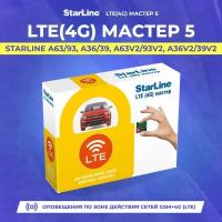 StarLine LTE (4G) Мастер 5