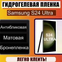 Гидрогелевая защитная пленка Матовая для Samsung S24 Ultra (S928) / Бронепленка на самсунг с24 ультра