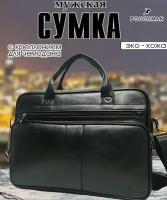 Портфель мужской, сумка для документов, сумка А4 из экокожи