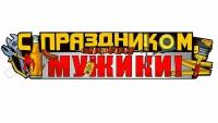 Плакат-растяжка на 23 Февраля "С Праздником, Мужики!", 100х22 см