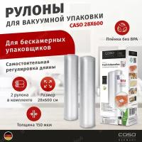 Рулоны для вакуумной упаковки CASO 28Х600