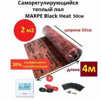 Саморегулирующийся инфракрасный теплый пол 2 м.кв. MARPE Black Heat 50 см ширина, комплект элит с терморегулятором