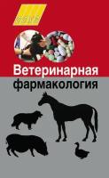 Ветеринарная фармакология