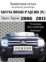 Защита радиатора (защитная сетка) Mitsubishi Pajero 4 2006-2011 хромированная