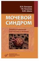 Мочевой синдром. Дифференциальная диагностика и лечение