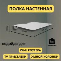 Полка для роутера на стену, универсальная для ресивера, тв приставки, колонки – светло-серая