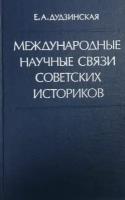 Международные научные связи советских историков