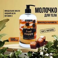 Молочко для тела " ощути счастье" (шоколад и карамель)- Helenson Body Milk Feel Happy (Choco Caramel) 500 мл