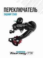 Переключатель задний Shimano Tourney TZ500 GS 6ск на болт/петух ARDTZ500GSDRHR