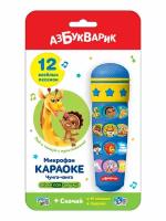 Микрофон Караоке чунга-чанга Азбукварик 1856 14 песенок