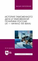 Шумилов М. М. "История таможенного дела и таможенной политики России (IX — начало XXI в.)"