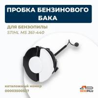 Крышка масляного/топливного бака для бензопилы STIHL MS 361-440