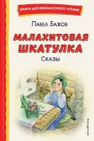 Малахитовая шкатулка. Сказы (ил. Т. Ляхович, Е. Шафранской) (Бажов П. П.)