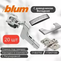 Петля мебельная BLUM 71B3750 CLIP TOP BLUMOTION, вкладная, со встроенным доводчиком, с накладками и ответной планкой с эксцентриком 173H7100 под саморез. Комплект из 20 шт для кухонного фасада, шкафа