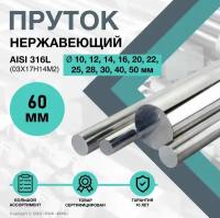 Пруток нержавеющий. Круг AISI 316L ф 60 х 100 мм. (03Х17Н14М2)