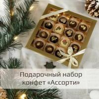 Конфеты в подарочной коробе. Ассорти 3 шоколада 5 вкусов. Темный, молочный и белый шоколад с орехами и фруктами. Ручная работа KPfoodo