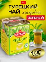 Турецкий зеленый чай CAYKUR YESIL CAY
