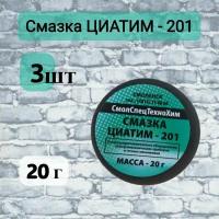 Смазка Циатим-201 20 гр., 3 шт