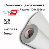 Пленка самоклеющаяся ширина 100х100см Oracal 641 белая 010 матовая