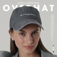 Кепка Overhat "Davai" унисекс, цвет серый, размер 56см