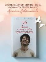 Лаврентьев А.А. 76 шагов к тому, чтобы чувствовать. Антон Лаврентьев. Лирика