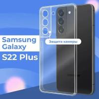 Ультратонкий силиконовый чехол для телефона Samsung Galaxy S22 Plus с защитой камеры / Прозрачный защитный чехол для Самсунг Галакси C22 Плюс