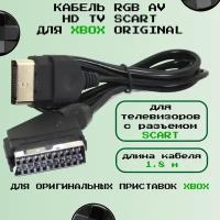 Кабель RGB AV HD TV SCART для XBOX original 1,8 м