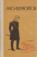 Книга "Герой нашего времени " М. Лермонтов Петрозаводск 1980 Твёрдая обл. 142 с. Без илл