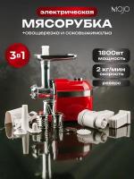 Мясорубка электрическая MOJO MJY-180-R с соковыжималкой и овощерезкой, 1800 Вт, с насадками, с реверсом