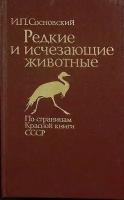 Книга "Редкие и исчезающие животные" И. Сосновский Москва 1987 Твёрдая обл. 368 с. С цв илл