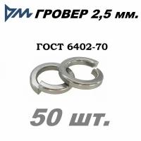 Гровер D 2,5 mm. 0,9x0,9 DIN 7980 (ГОСТ 6402-70) - 50шт