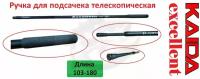 Ручка для подсачека телескопическая KAIDA Excellent 1,8m