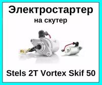 Электростартер стартер электрический в сборе на скутер Stels 2T Vortex Skif 50