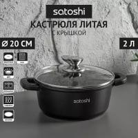 SATOSHI Лион Кастрюля с крышкой 2,0л d20*9см, а/приг. покр. Мрамор, силик. протекторы ручек, индукция