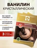 Ванилин кристаллический 1,5 г*3 шт