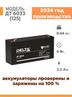 Аккумуляторная батарея Delta DT 6033 (125) (6V / 3.3Ah)