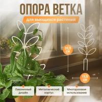 Опора для комнатных цветов "Ветка с листьями"