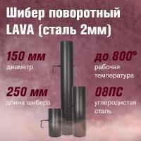 Шибер LAVA поворотный, L 0.25 м (150)