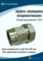 Муфта обжимная 2"(57), (Ду 50) внутренняя резьба, для трубы с диаметром Дн 56,4мм-58мм