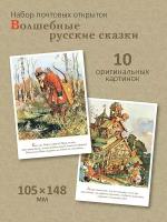 Набор почтовых открыток "Волшебные русские сказки"