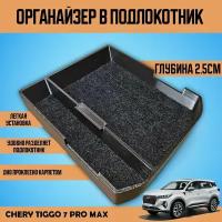 Органайзер в подлокотник Chery Tiggo 7 pro max