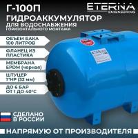 Гидроаккумулятор ETERNA Г-100П (100 л, 1", горизонтальный, пластик. фланец)