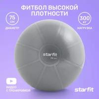 Фитбол высокой плотности STARFIT GB-110 75 см, 1400 гр, антивзрыв, серый, Без характеристики
