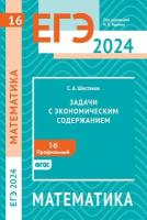 ЕГЭ 2024. Математика. Задачи с экономическим содержанием. Задача 16 (профильный уровень)